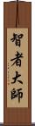 智者大師 Scroll