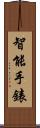 智能手錶 Scroll
