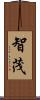 智茂 Scroll