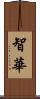 智華 Scroll