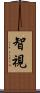 智視 Scroll