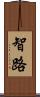 智路 Scroll
