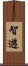 智遊 Scroll