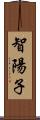 智陽子 Scroll