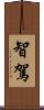 智駕 Scroll