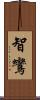 智鸞 Scroll