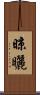 晾曬 Scroll