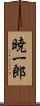 暁一郎 Scroll