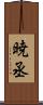 暁丞 Scroll