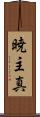 暁主真 Scroll