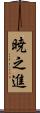 暁之進 Scroll