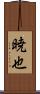 暁也 Scroll