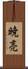 暁亮 Scroll