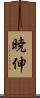 暁伸 Scroll
