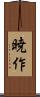 暁作 Scroll