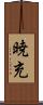 暁充 Scroll