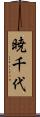暁千代 Scroll