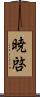 暁啓 Scroll