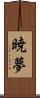 暁夢 Scroll