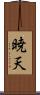 暁天 Scroll