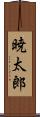 暁太郎 Scroll