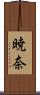 暁奈 Scroll