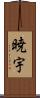 暁宇 Scroll