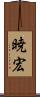 暁宏 Scroll