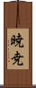 暁尭 Scroll