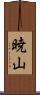 暁山 Scroll