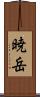 暁岳 Scroll
