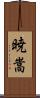 暁嵩 Scroll
