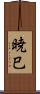 暁巳 Scroll