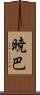 暁巴 Scroll