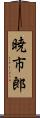 暁市郎 Scroll
