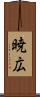 暁広 Scroll