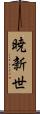 暁新世 Scroll