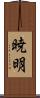 暁明 Scroll
