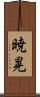暁晃 Scroll