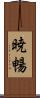 暁暢 Scroll