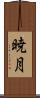 暁月 Scroll