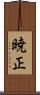 暁正 Scroll