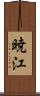 暁江 Scroll