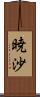 暁沙 Scroll