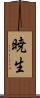 暁生 Scroll