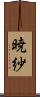 暁紗 Scroll