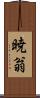 暁翁 Scroll