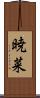 暁菜 Scroll