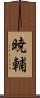 暁輔 Scroll