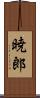 暁郎 Scroll